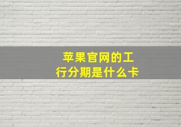 苹果官网的工行分期是什么卡