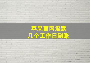 苹果官网退款几个工作日到账