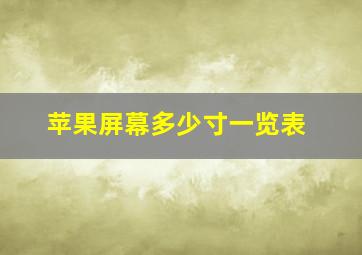 苹果屏幕多少寸一览表