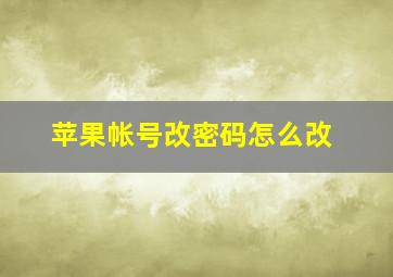 苹果帐号改密码怎么改