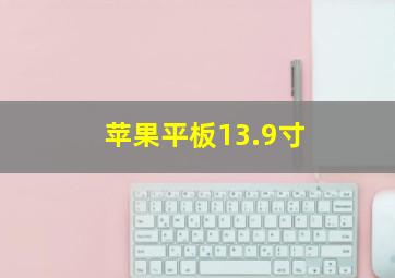 苹果平板13.9寸