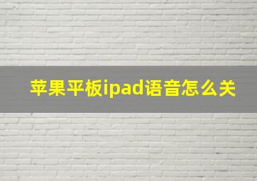 苹果平板ipad语音怎么关