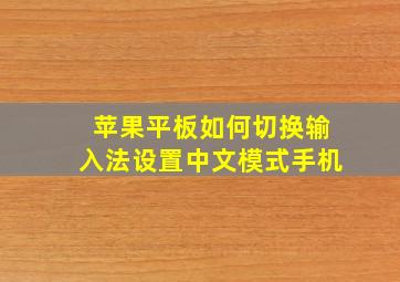 苹果平板如何切换输入法设置中文模式手机