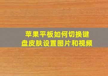 苹果平板如何切换键盘皮肤设置图片和视频