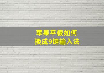 苹果平板如何换成9键输入法