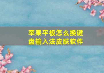 苹果平板怎么换键盘输入法皮肤软件