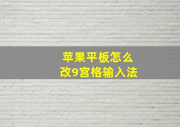 苹果平板怎么改9宫格输入法