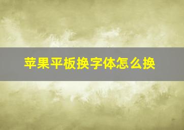 苹果平板换字体怎么换