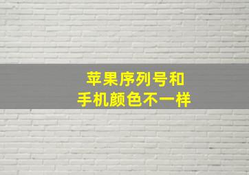 苹果序列号和手机颜色不一样