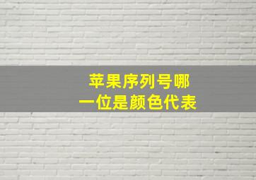 苹果序列号哪一位是颜色代表