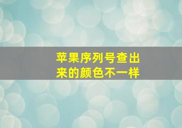 苹果序列号查出来的颜色不一样