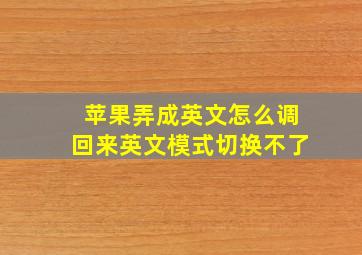 苹果弄成英文怎么调回来英文模式切换不了