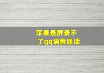 苹果录屏录不了qq语音通话