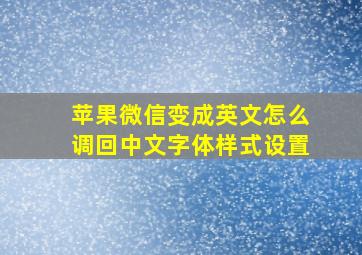 苹果微信变成英文怎么调回中文字体样式设置