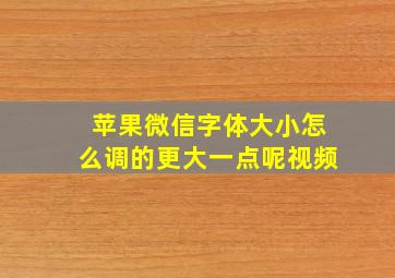 苹果微信字体大小怎么调的更大一点呢视频