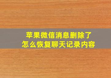 苹果微信消息删除了怎么恢复聊天记录内容