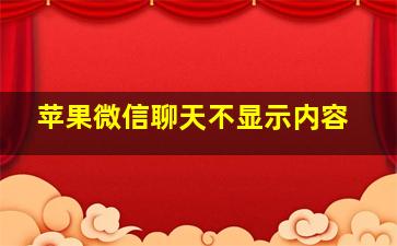 苹果微信聊天不显示内容