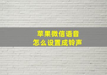 苹果微信语音怎么设置成铃声