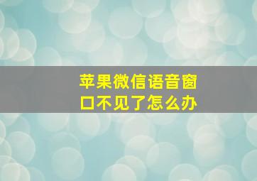 苹果微信语音窗口不见了怎么办