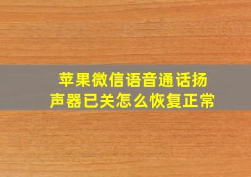 苹果微信语音通话扬声器已关怎么恢复正常