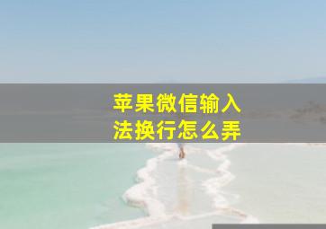 苹果微信输入法换行怎么弄