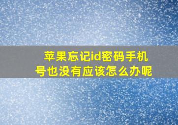 苹果忘记id密码手机号也没有应该怎么办呢