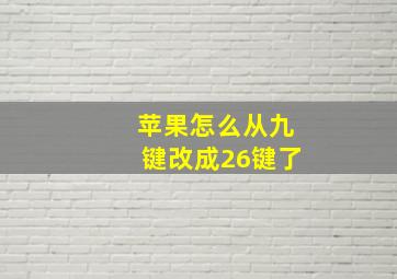 苹果怎么从九键改成26键了