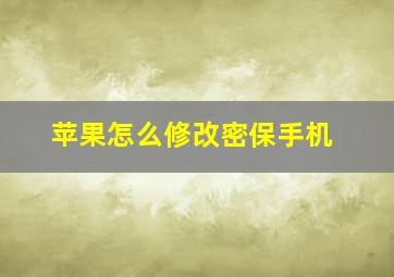 苹果怎么修改密保手机