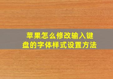 苹果怎么修改输入键盘的字体样式设置方法