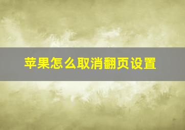 苹果怎么取消翻页设置