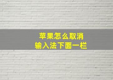 苹果怎么取消输入法下面一栏