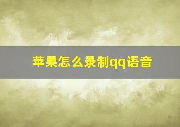 苹果怎么录制qq语音