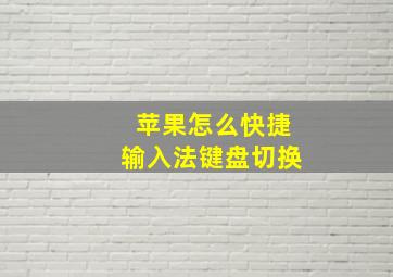 苹果怎么快捷输入法键盘切换