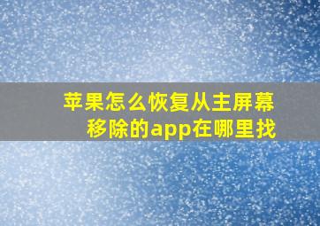 苹果怎么恢复从主屏幕移除的app在哪里找