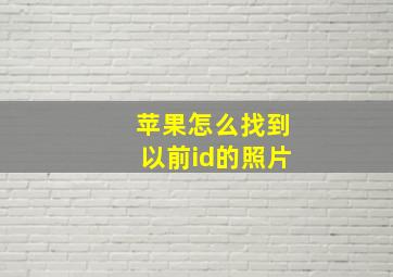 苹果怎么找到以前id的照片