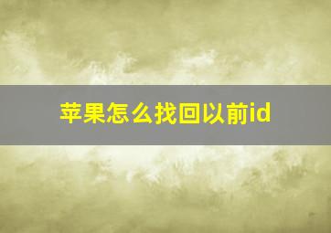 苹果怎么找回以前id