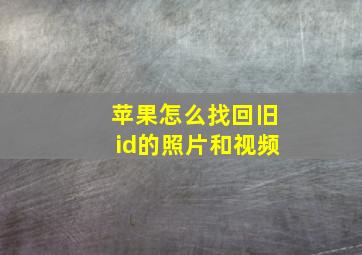 苹果怎么找回旧id的照片和视频