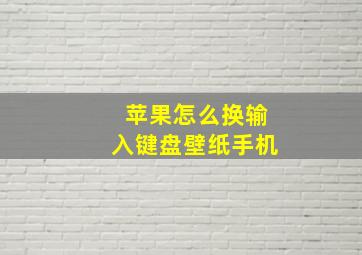 苹果怎么换输入键盘壁纸手机