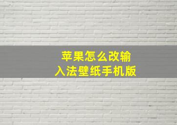 苹果怎么改输入法壁纸手机版