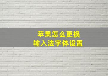 苹果怎么更换输入法字体设置