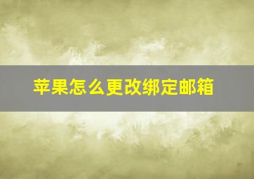 苹果怎么更改绑定邮箱