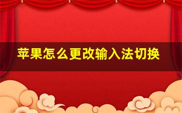 苹果怎么更改输入法切换