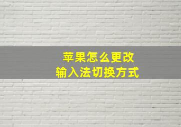 苹果怎么更改输入法切换方式