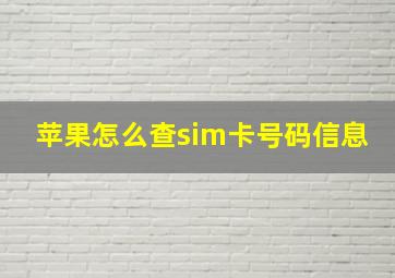 苹果怎么查sim卡号码信息