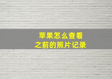 苹果怎么查看之前的照片记录