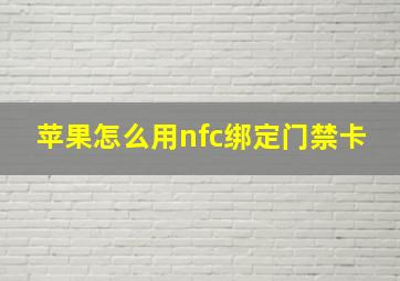 苹果怎么用nfc绑定门禁卡