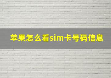 苹果怎么看sim卡号码信息