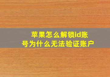 苹果怎么解锁id账号为什么无法验证账户