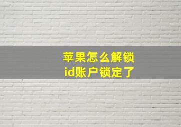 苹果怎么解锁id账户锁定了