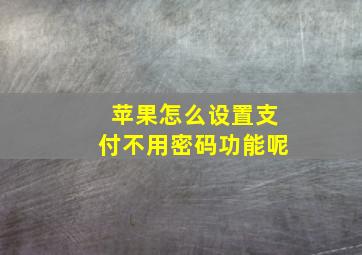 苹果怎么设置支付不用密码功能呢